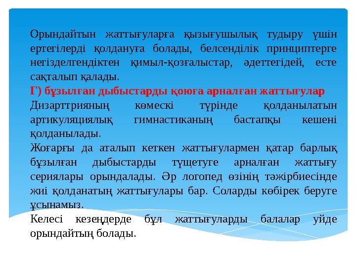 Орындайтын жаттығуларға қызығушылық тудыру үшін ертегілерді қолдануға болады, белсенділік принциптерге негізделгендікт