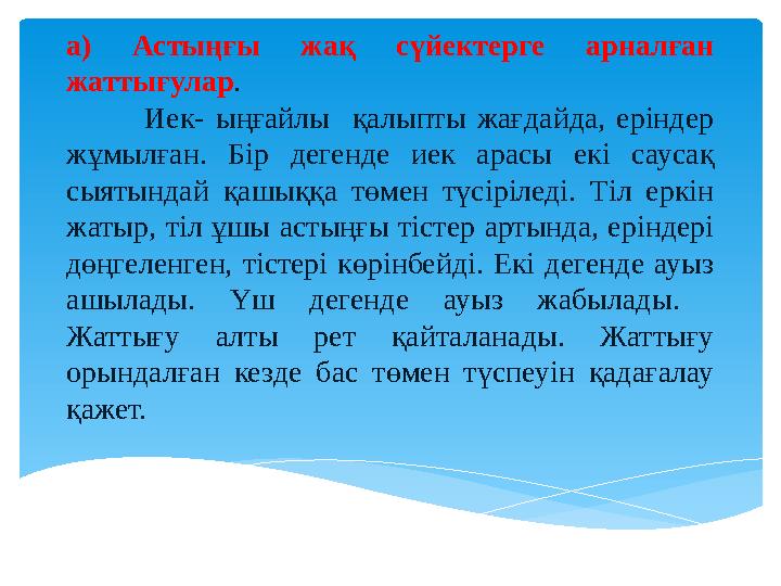 а) Астыңғы жақ сүйектерге арналған жаттығулар . Иек- ыңғайлы қалыпты жағдайда, еріндер жұмылған. Бір дегенде иек