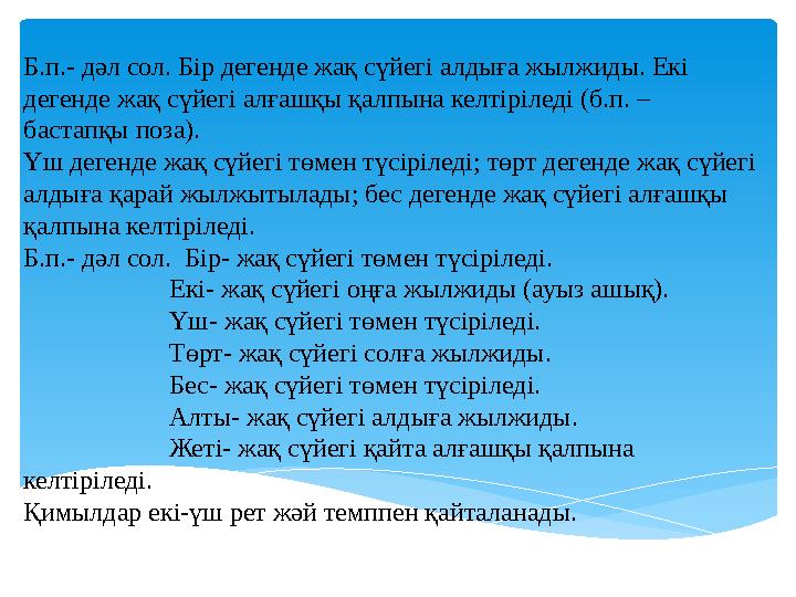 Б.п.- дәл сол. Бір дегенде жақ сүйегі алдыға жылжиды. Екі дегенде жақ сүйегі алғашқы қалпына келтіріледі (б.п. – бастапқы поза