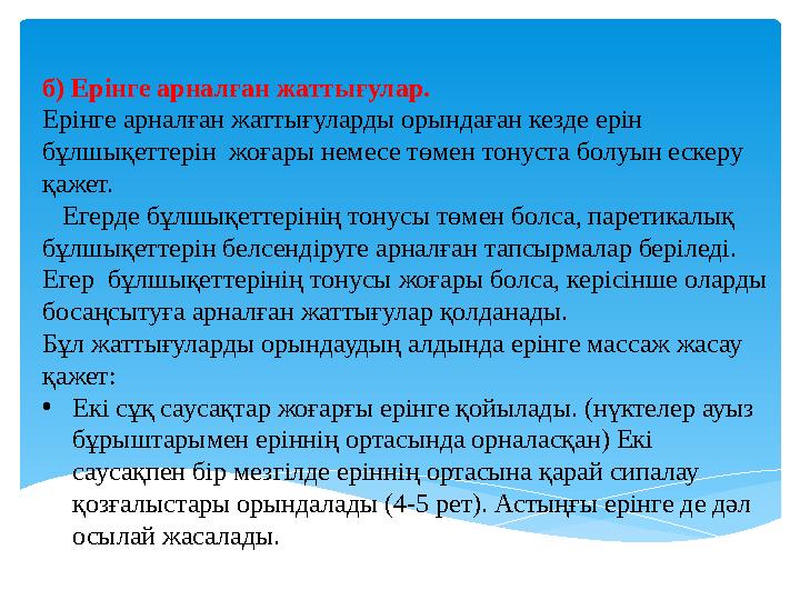 б) Ерінге арналған жаттығулар. Ерінге арналған жаттығуларды орындаған кезде ерін бұлшықеттерін жоғары немесе төмен тонуста бол