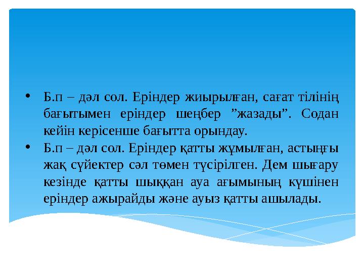 • Б.п – дәл сол. Еріндер жиырылған, сағат тілінің бағытымен еріндер шеңбер ”жазады”. Содан кейін керісенше бағытта