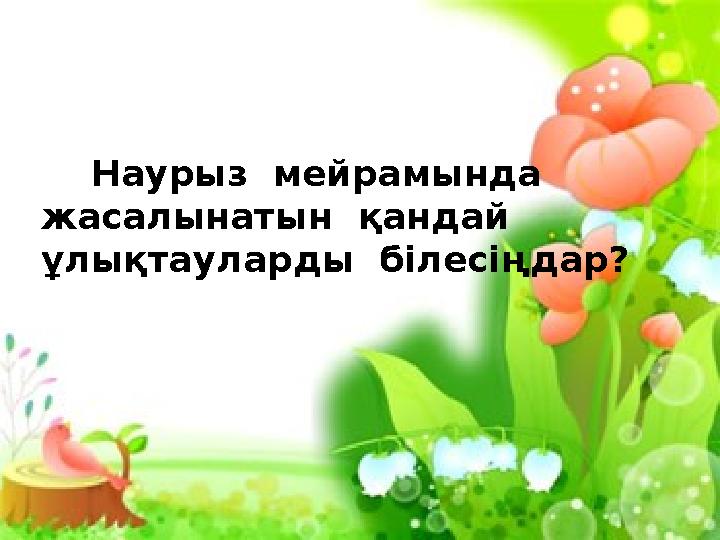 Наурыз мейрамында жасалынатын қандай ұлықтауларды білесіңдар?