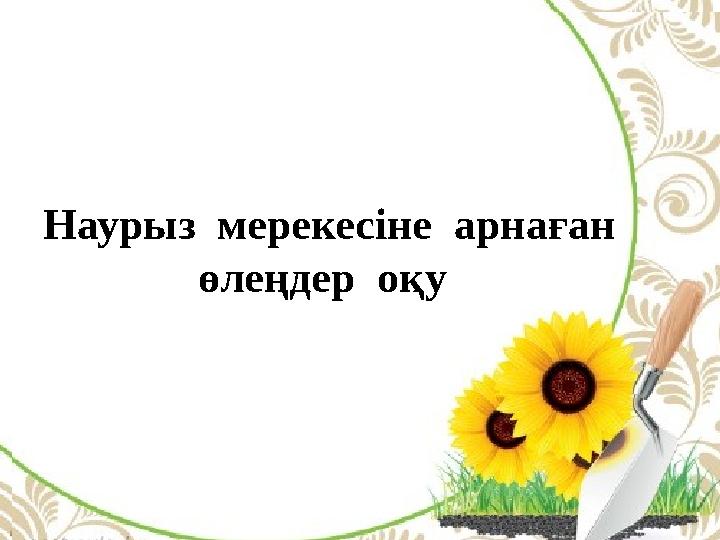 Негізгі бөлім Топтық тапсырма Наурыз мерекесіне арнаған өлеңдер оқу