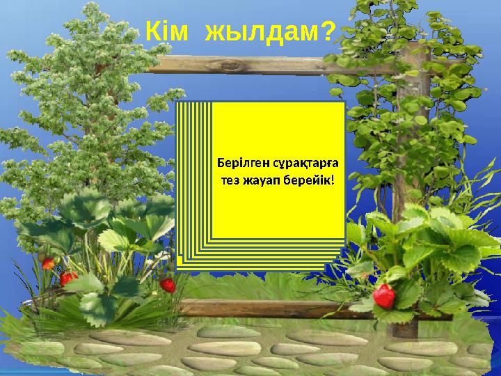 Кім жылдам? Балалар кімнің үйінің тұсына жиналып ертегі айтушы еді?Аян ертегісінің “Баяғыда бір жетім бала болыпты”,- деп