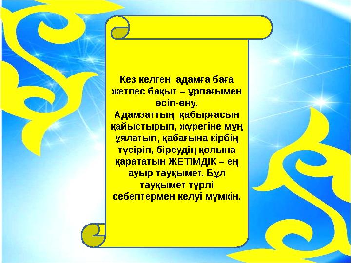 Кез келген адамға баға жетпес бақыт – ұрпағымен өсіп-өну. Адамзаттың қабырғасын қайыстырып, жүрегіне мұң ұялатып, қабағына