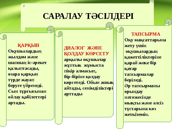 САРАЛАУ ТӘСІЛДЕРІ ҚАРҚЫН Оқушылардың жылдам және шапшаң іс-әрекет қалыптасады, өзара қарқын түрде жауап беруге үйренеді. Сын