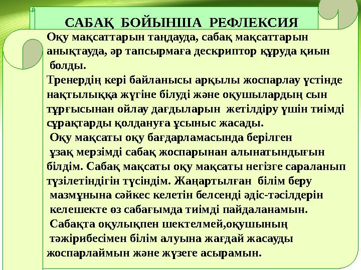 САБАҚ БОЙЫНША РЕФЛЕКСИЯ Оқу мақсаттарын таңдауда, сабақ мақсаттарын анықтауда, әр тапсырмаға дескриптор құруда қиын болды.