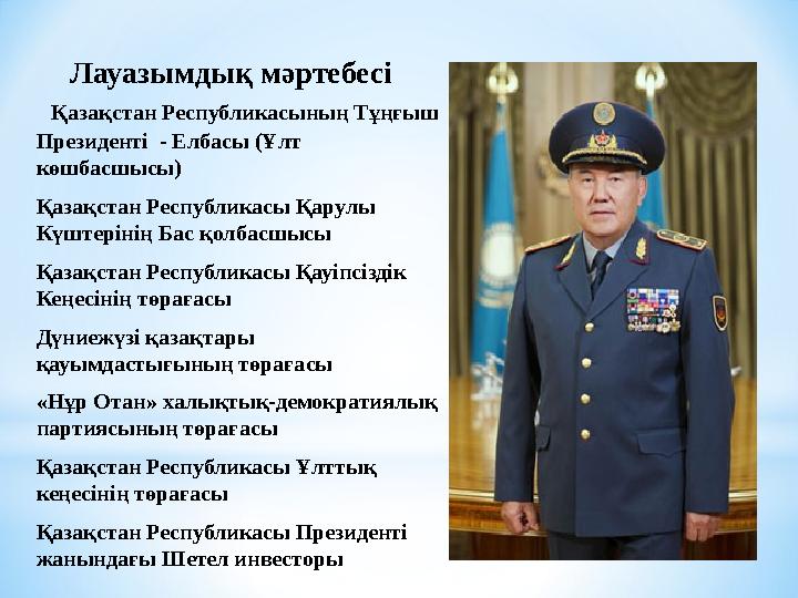 Лауазымдық мәртебесі Қазақстан Республикасының Тұңғыш Президенті - Елбасы ( Ұлт көшбасшысы ) Қазақстан Республик