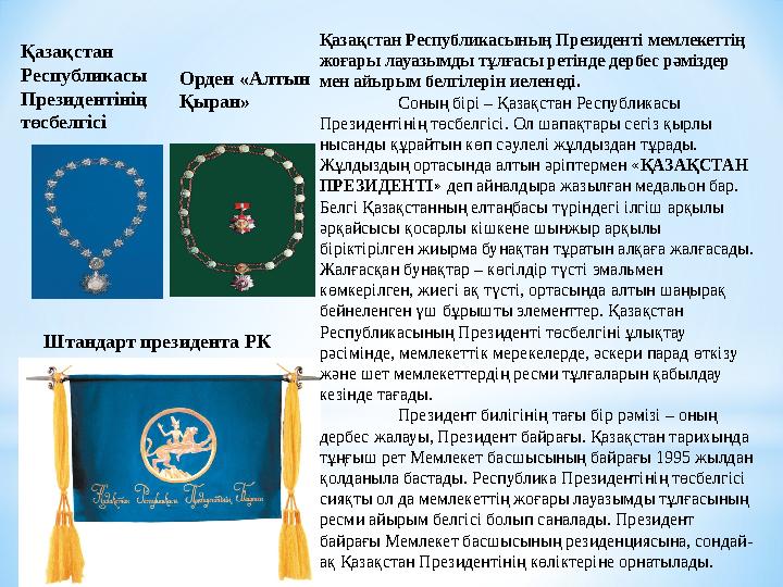 Қазақстан Республикасы Президентінің төсбелгісі Штандарт президента РК Орден «Алтын Қыран» Қазақстан Республикасының През