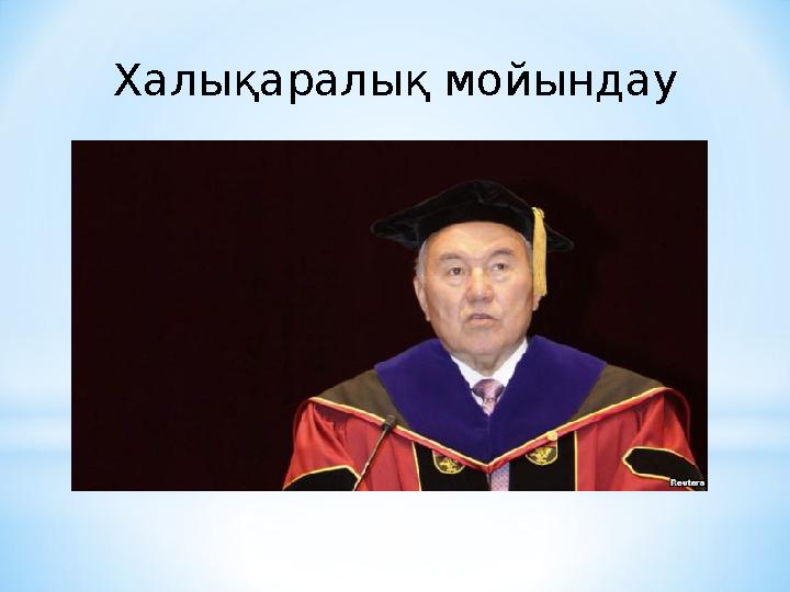 Халықаралық мойындау