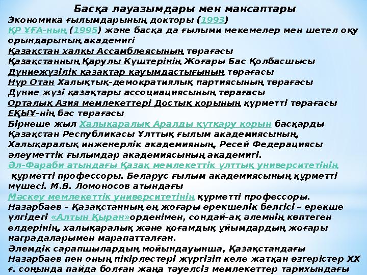 Басқа лауазымдары мен мансаптары Экономика ғылымдарының докторы ( 1993 ) ҚР ҰҒА-ның ( 1995 ) және басқа да ғылыми мекемелер мен