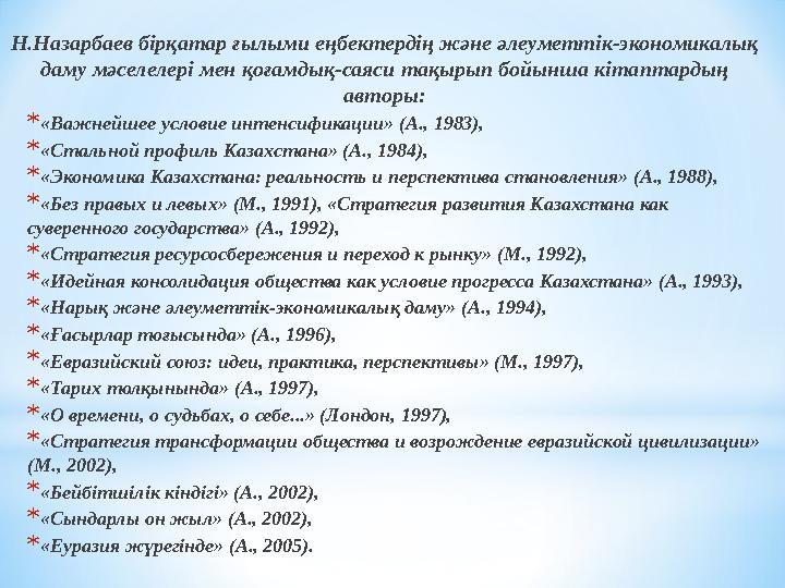 Н.Назарбаев бірқатар ғылыми еңбектердің және әлеуметтік-экономикалық даму мәселелері мен қоғамдық-саяси тақырып бойынша кітапта