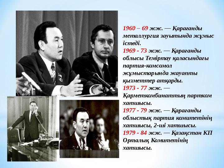 1960 – 69 жж. — Қарағанды металлургия зауытында жұмыс істеді. 1969 - 73 жж. — Қарағанды облысы Теміртау қаласындағы партия