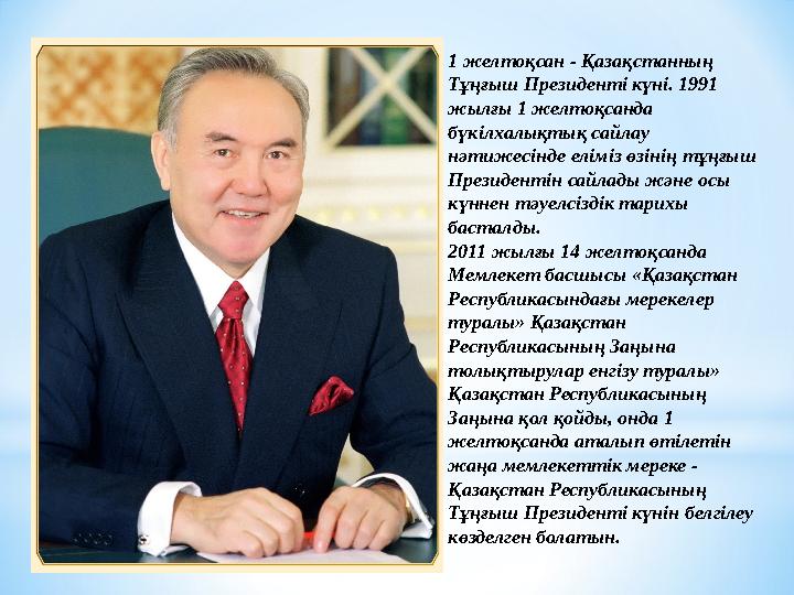 1 желтоқсан - Қазақстанның Тұңғыш Президенті күні. 1991 жылғы 1 желтоқсанда бүкілхалықтық сайлау нәтижесінде еліміз өзінің т