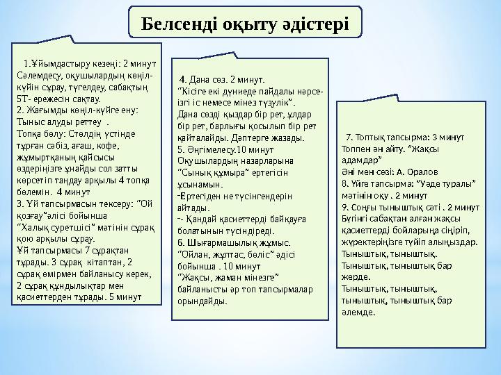 Белсенді оқыту әдістері 1.Ұйымдастыру кезеңі: 2 минут Сәлемдесу, оқушылардың көңіл- күйін сұрау, түгелдеу, сабақтың 5Т- ере