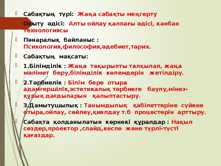  Сабақтың түрі: Жаңа сабақты меңгерту  Оқыту әдісі: Алты ойлау қалпағы әдісі, канбан технологиясы  Пәнаралық байланыс