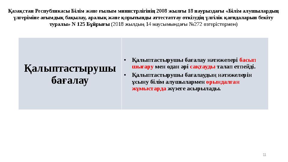 Қалыптастырушы бағалау • Қалыптастырушы бағалау нәтижелері басып шығару мен одан әрі сақтауды талап етпейді. • Қалыптастыр