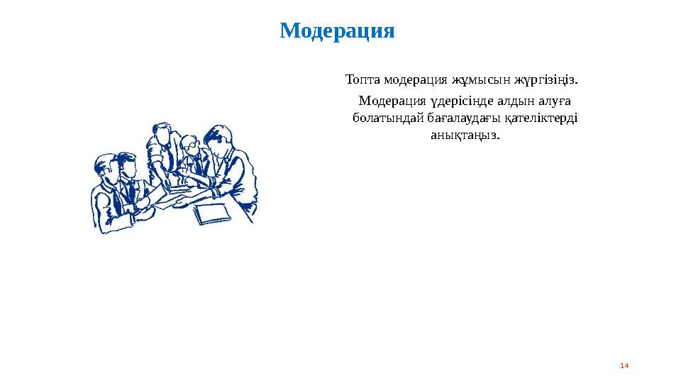 14Модерация Топта модерация жұмысын жүргізіңіз. Модерация үдерісінде алдын алуға болатындай бағалаудағы қателіктерді анықта