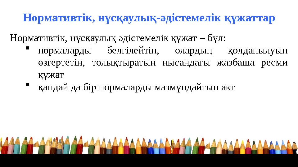 Нормативтік, нұсқаулық әдістемелік құжат – бұл:  нормаларды белгілейтін, олардың қолданылуын өзгертетін, толықтыратын ны