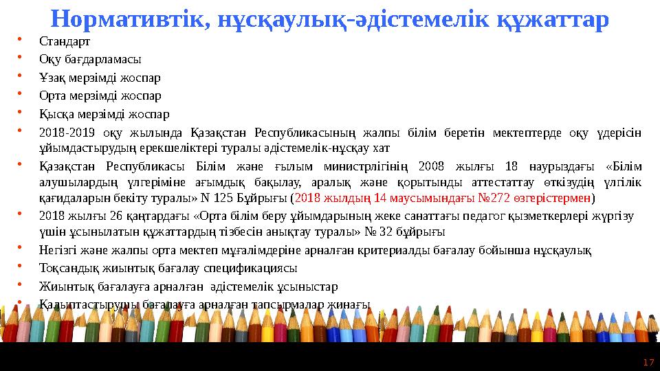 17• Стандарт • Оқу бағдарламасы • Ұзақ мерзімді жоспар • Орта мерзімді жоспар • Қысқа мерзімді жоспар • 2018-2019 оқу жылын