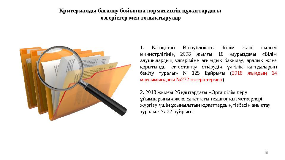 Критериалды бағалау бойынша нормативтік құжаттардағы өзгерістер мен толықтырулар 1. Қазақстан Республикасы Білім және ғылы