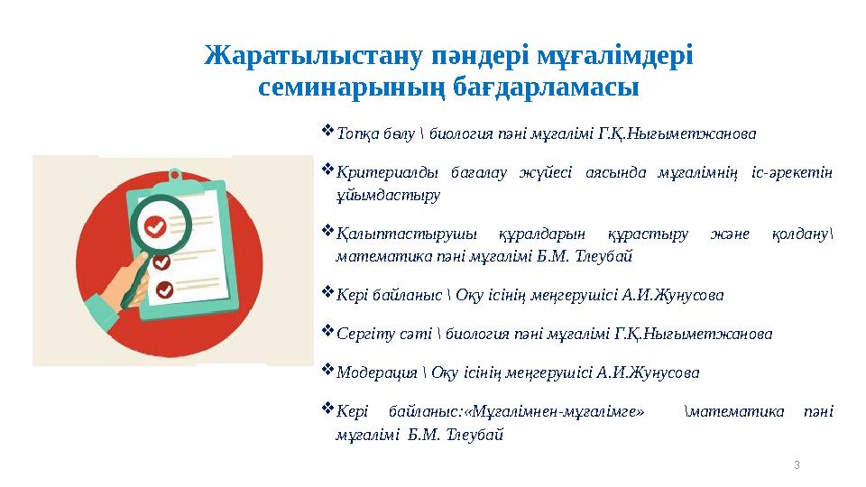 Жаратылыстану пәндері мұғалімдері семинарының бағдарламасы  Топқа бөлу \ биология пәні мұғалімі Г.Қ.Нығыметжанова  Критериал