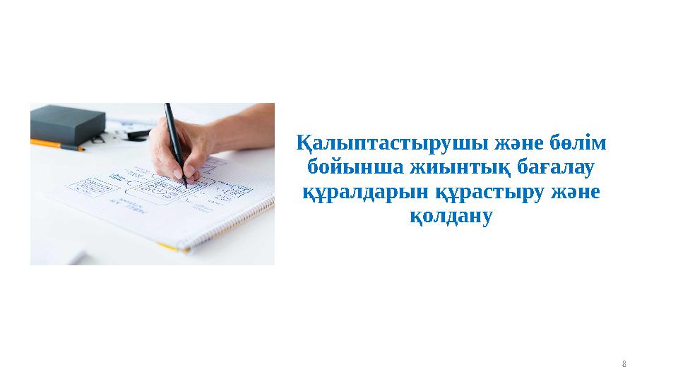 Қалыптастырушы және бөлім бойынша жиынтық бағалау құралдарын құрастыру және қолдану 8