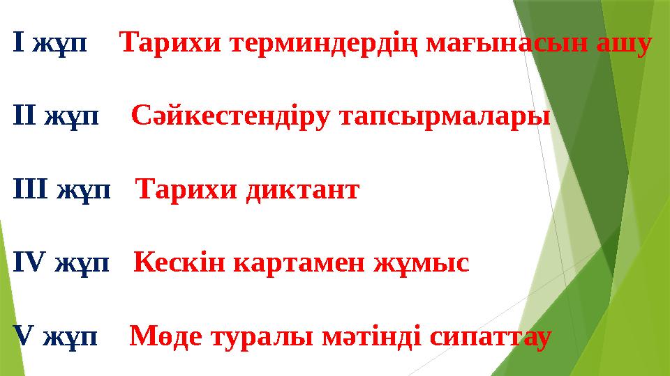 І жұп Тарихи терминдердің мағынасын ашу ІІ жұп Сәйкестендіру тапсырмалары ІІІ жұп Тарихи диктант І V жұп Кескін к