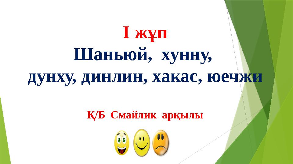 І жұп Шаньюй, хунну, дунху, динлин, хакас, юечжи Қ/Б Смайлик арқылы