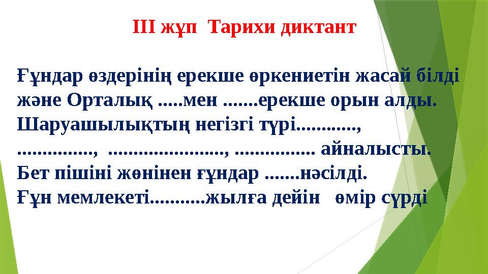 ІІІ жұп Тарихи диктант Ғұндар өздерінің ерекше өркениетін жасай білді және Орталық .....мен .......ерекше орын алды. Шаруашылы