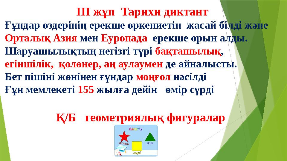 ІІІ жұп Тарихи диктант Ғұндар өздерінің ерекше өркениетін жасай білді және Орталық Азия мен Еуропада ерекше орын алды. Ша