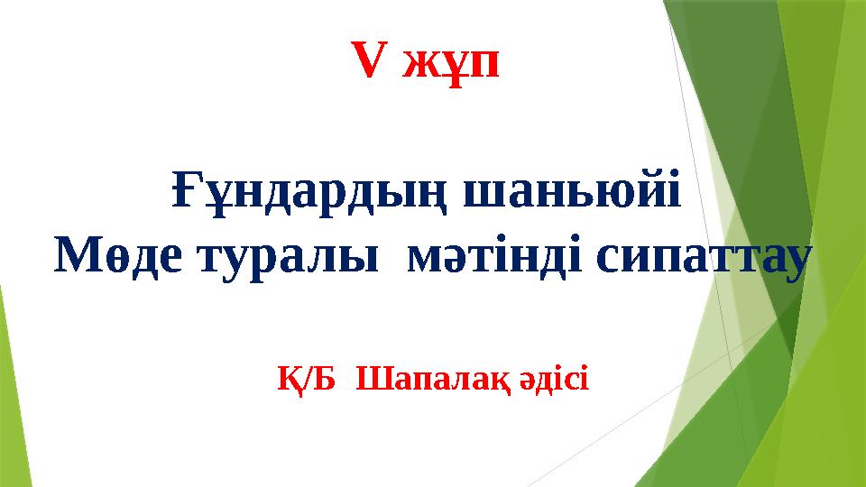 V жұп Ғұндардың шаньюйі Мөде туралы мәтінді сипаттау Қ/Б Шапалақ әдісі