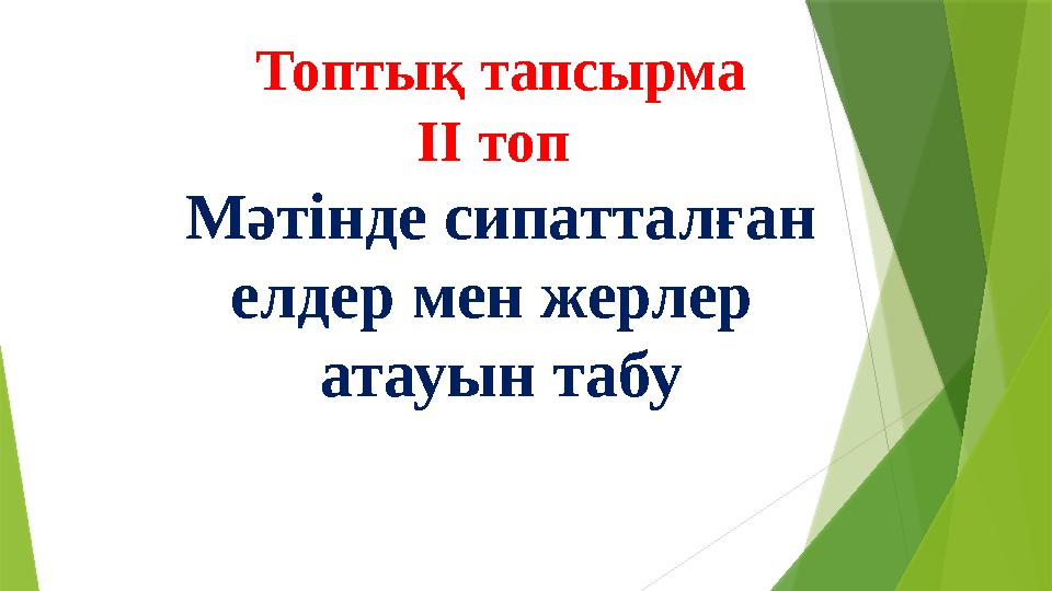 Топтық тапсырма ІІ топ Мәтінде сипатталған елдер мен жерлер атауын табу