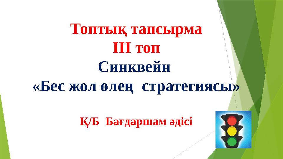 Топтық тапсырма ІІІ топ Синквейн «Бес жол өлең стратегиясы» Қ/Б Бағдаршам әдісі