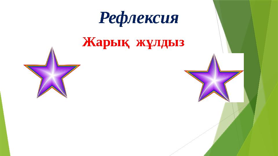 Рефлексия Жарық жұлдыз