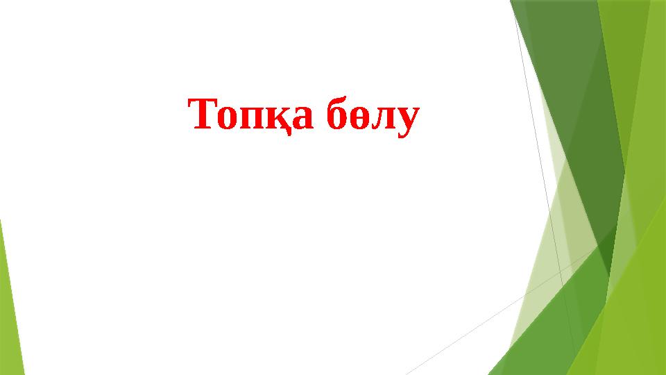 Топқа бөлу