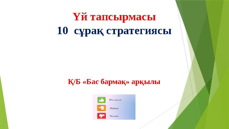 Үй тапсырмасы 10 сұрақ стратегиясы Қ/Б «Бас бармақ» арқылы