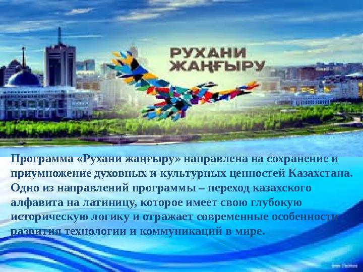 Программа «Рухани жаң ғ ыру» направлена на сохранение и приумножение духовных и культурных ценностей Казахстана. Одно из направ
