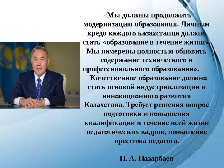 « Мы должны продолжить модернизацию образования. Личным кредо каждого казахстанца должно стать «образование в течение жи