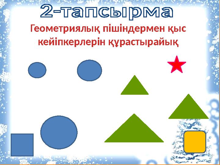 Геометриялық пішіндермен қыс кейіпкерлерін құрастырайық