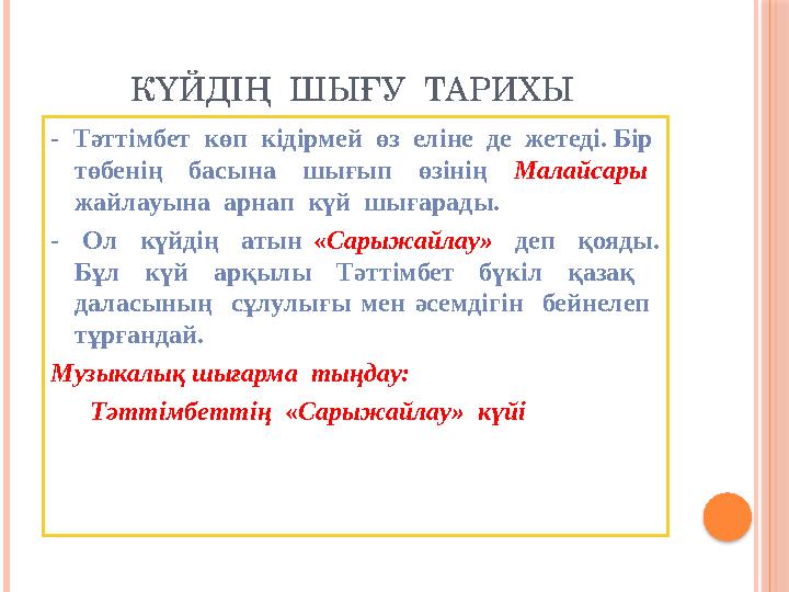 КҮЙДІҢ ШЫҒУ ТАРИХЫ - Тәттімбет көп кідірмей өз еліне де жетеді. Бір төбенің басына шығып өзінің Малайсар