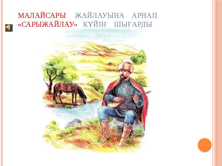 МАЛАЙСАРЫ ЖАЙЛАУЫНА АРНАП «САРЫЖАЙЛАУ» КҮЙІН ШЫҒАРДЫ