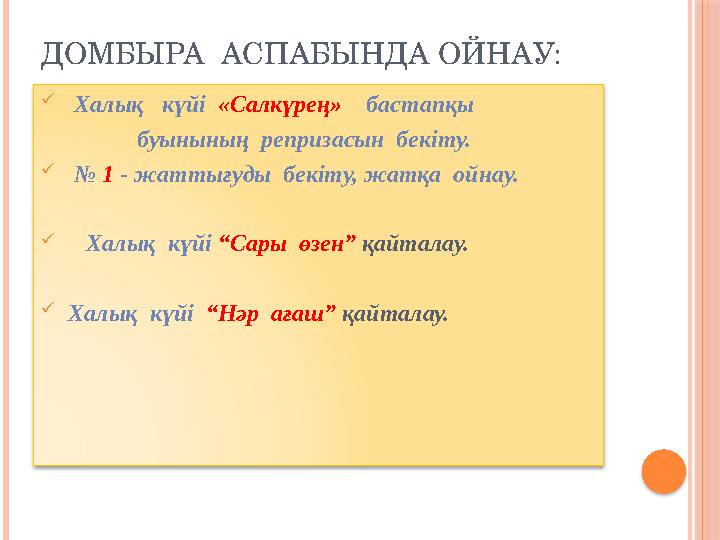 ДОМБЫРА АСПАБЫНДА ОЙНАУ:  Халық күйі «Салкүрең» бастапқы буынының репризасын бекіту.