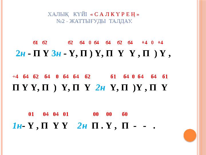 ХАЛЫҚ КҮЙІ « С А Л К Ү Р Е Ң » №2 - ЖАТТЫҒУДЫ ТАЛДАУ. б1 б2 б2 б4 0 б4 б4