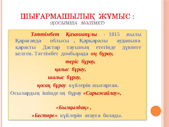 ШЫҒАРМАШЫЛЫҚ ЖҰМЫС : (ҚОСЫМША МӘЛІМЕТ) Тәттімбет Қазанғапұлы - 1815 жылы Қарағанда облысы , Қар