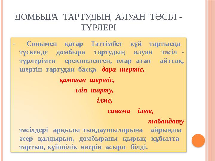 ДОМБЫРА ТАРТУДЫҢ АЛУАН ТӘСІЛ - ТҮРЛЕРІ - Сонымен қатар Тәттімбет күй тартысқа түскенде домбыра тар