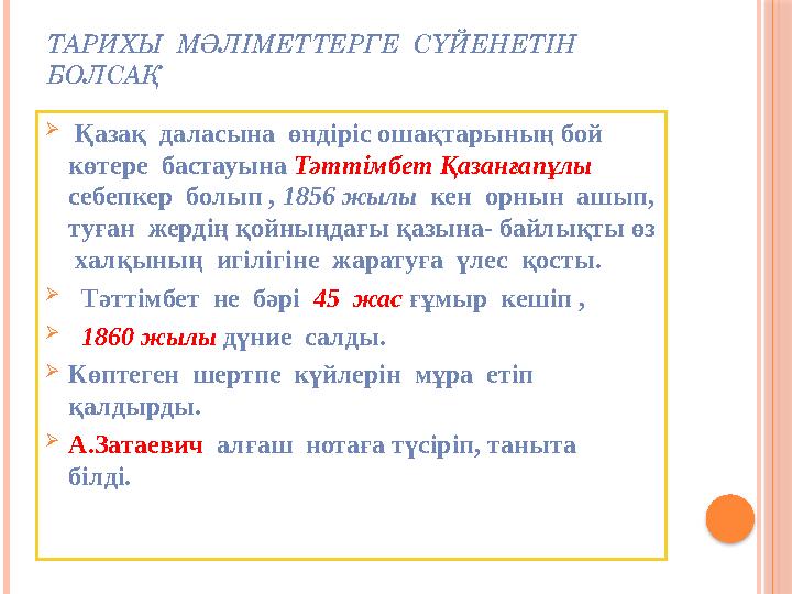 ТАРИХЫ МӘЛІМЕТТЕРГЕ СҮЙЕНЕТІН БОЛСАҚ  Қазақ даласына өндіріс ошақтарының бой көтере бастауына Тәттімбет Қазанғапұлы
