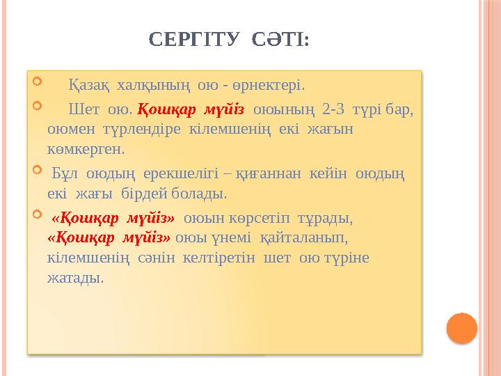 СЕРГІТУ СӘТІ:  Қазақ халқының ою - өрнектері.  Шет ою. Қошқар мүйіз оюының 2-3 түрі бар, оюмен түрле