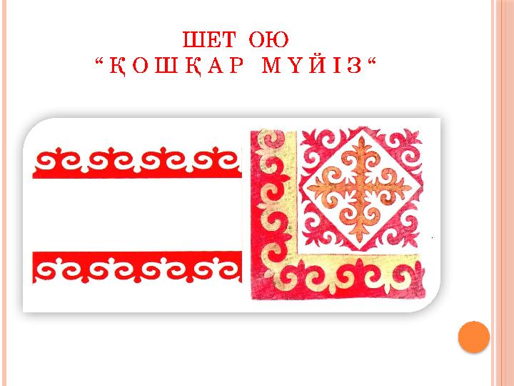 ШЕТ ОЮ “ Қ О Ш Қ А Р М Ү Й І З “