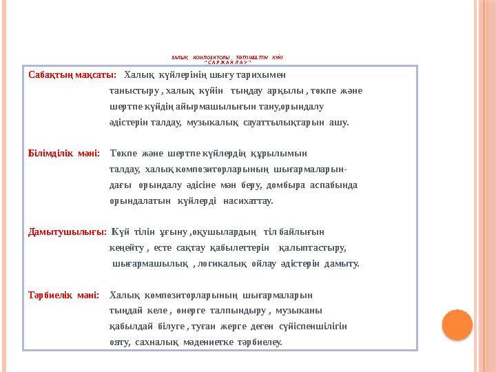 ХАЛЫҚ КОМПОЗИТОРЫ ТӘТТІМБЕТТІҢ КҮЙІ “ С А Р Ж А Й Л А У ” Сабақтың мақсаты: Халық күйлерінің шығу тарихымен